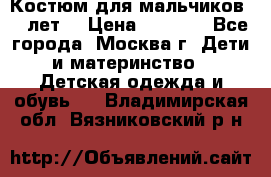 Костюм для мальчиков 8 9лет  › Цена ­ 3 000 - Все города, Москва г. Дети и материнство » Детская одежда и обувь   . Владимирская обл.,Вязниковский р-н